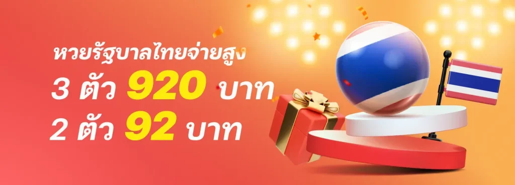 หวยรัฐบาลไทย