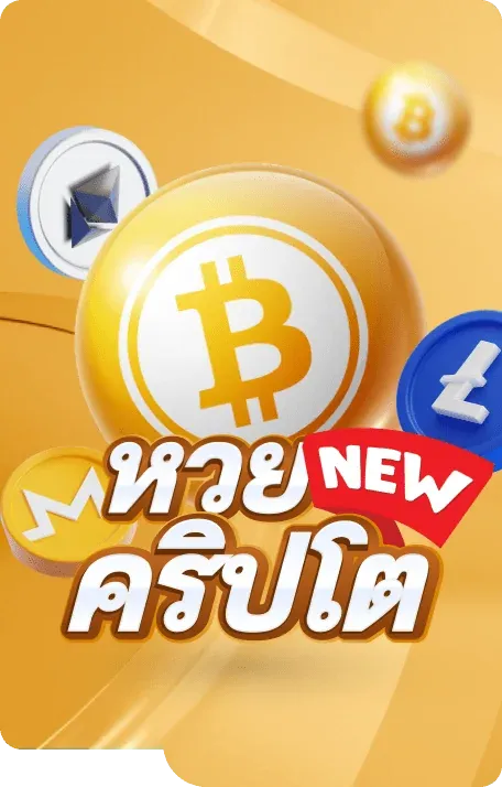 หวยคริปโต by หวย การันตี